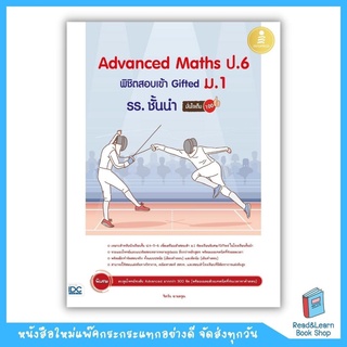 Advanced Maths ป.6 พิชิตสอบเข้า Gifted ม.1 รร. ชั้นนำ มั่นใจเต็ม 100 (Infopress : IDC)