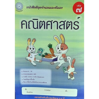 8857122353192 : คณิตศาสตร์ เล่ม 7 ชุดจำนวนและตัวเลข (สำหรับเด็กปฐมวัย3-5ปี)