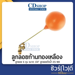 🔷️ชัวร์|ไว|ดี🔷️ก้านลูกลอยทองเหลือง 90องศา ขนาด 1" รุ่น ES-189 ลูกลอยแท้งค์น้ำ ลูกลอยก้านงอ ตัวตัดน้ำ #ก5087