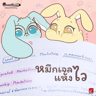 ปากกา Quantum bunny 0.38 และ 0.5 มม. หมึกสีน้ำเงิน Daiichi gel ไดอิชิเจล ปากกาเจล ควอนตั้มบันนี่