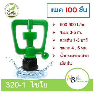 (100 ชิ้น) 320-1 ไชโย สปริงเกอร์ NINKKO สวมเกลียวนอก  1/2", 3/4"  0037