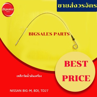 เหล็กวัดน้ำมันเครื่อง NISSAN BIG-M, BDI, TD27