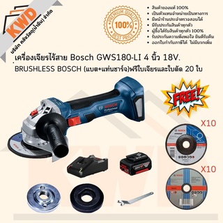 เครื่องเจียรไร้สาย 4นิ้ว BOSCH GWS180-LI 18V BRUSHLESS (แบต+แท่นชาร์จ) ฟรีใบเจียรและใบตัดรวม 20 ใบ พร้อมส่ง