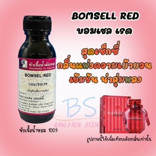 หัวเชื้อน้ำหอมกลิ่นBOMSELL RED บอมเชล เรด