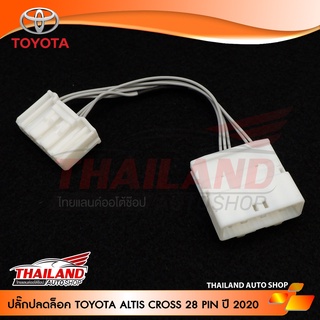 ปลัํกปลดล็อคหน้าจอวิทยุสำหรับ TOYOTA  COROLLA CROSS 28 PIN 2020(SH30)แพ็ค 1 ชุด