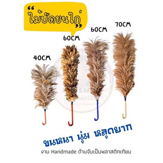 ไม้ปัดขนไก่ ไม้ปัดฝุ่น ไม้ขนไก่ ไม้ปัดฝุ่นในบ้าน ไม้ปัดฝุ่นรถยนต์ ไม้ปัดฝุ่นทั่วไป ไม้ปัดฝุ่นอเนกประสงค์