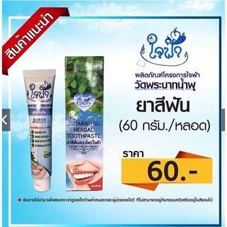 ยาสีฟันสมุนไพร ใจฟ้าน้ำหนัก 60g