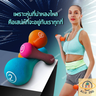 [Aluminium] Dumbbells ดัมเบลล์ผู้หญิง ดัมเบล