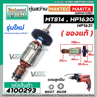 ทุ่นสว่าน  MAKITA HP1630 , HP1631 ( สำหรับรุ่นใหม่ เท่านั้น )  ( แท้ 100 % ) ( ใช้ทุ่นตัวเดียวกัน)  #4100293