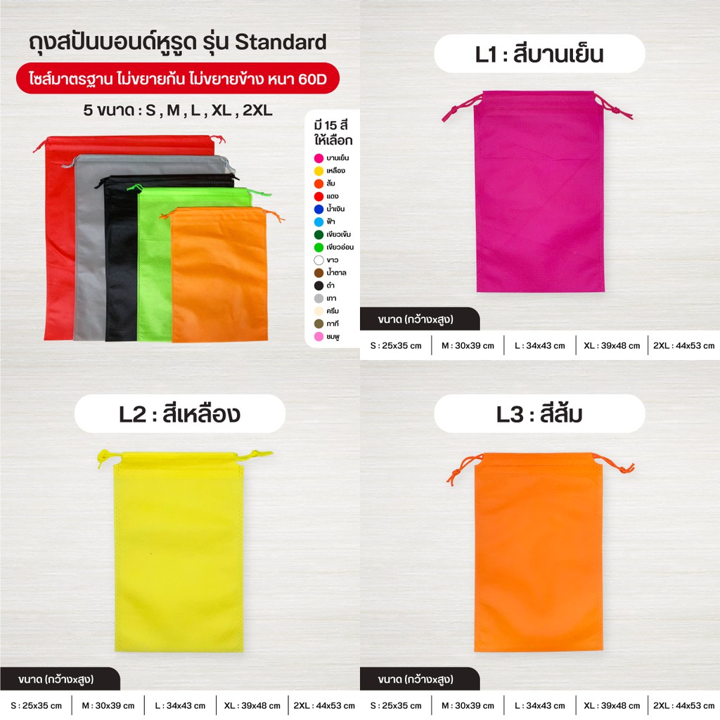 [/XL/2XL] ถุงผ้าสปันบอนด์หูรูด รุ่น Standard เชือกหูรูด ลดโลกร้อน 5 ขนาด  15 สี