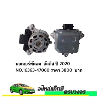 มอเตอร์พัดลม  Toyota Altis (อัลติส) ปี 2020 NO.16363-47060