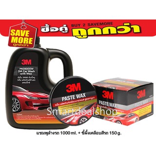 3M แชมพูล้างรถ ผสมแว็กซ์ 1,000 ml. + ขี้ผึ้งเคลือบสีรถ คานูบาแว๊กซ์ ขนาด 150 กรัม Paste wax (แพคคู่สุดคุ้ม) น้ำยาล้างรถ