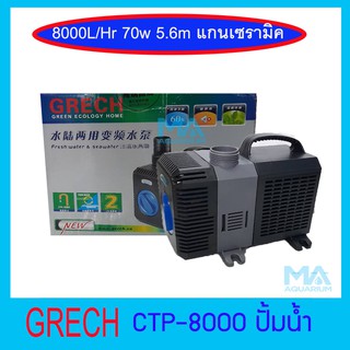 GRECH CTP-8000  ประหยัดไฟ ปั๊มน้ำบ่อปลา ปั๊มแช่ ปั๊มน้ำพุ ปั๊มน้ำตก ปั๊มน้ำหมุนเวียนระบบกรอง 8000 L/Hr ( 70w )