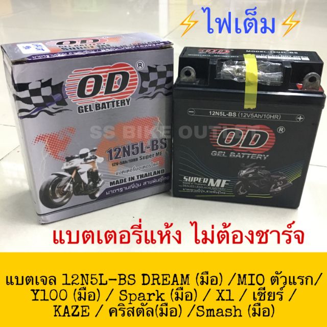 ⚡ไฟเต็ม⚡ แบตเตอรี่เจล แบตแห้ง 12N5 12N5L-BS 5แอมป์ รถสตาร์ทมือ Mio ตัวเก่า Y100 / Kaze / คริสตัล SMA