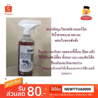 Sesbinia สเปรย์สมุนไพรสกัดธรรมชาติ สูตรออแกร์นิค ขนาด 500ml.