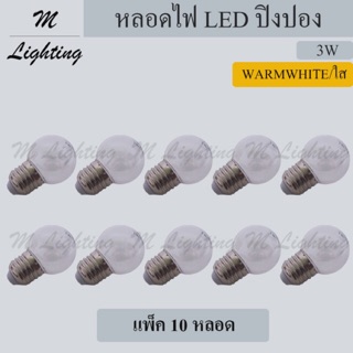 หลอด LED ปิงปอง 3W/วอร์มไวท์/ใส (แพ็ค 10 หลอด)