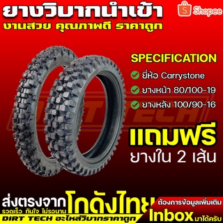 ยางวิบากนำเข้า ยี่ห้อ Carrystone ยางหน้า 80/100-19, ยางหลัง 100/90-16 แถมฟรียางใน