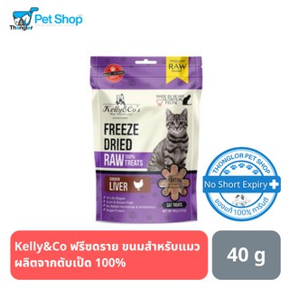 Kelly&amp;Co ซิงเกิ้ลทรีทส์ ฟรีซดราย ขนมสำหรับแมว ผลิตจากตับเป็ด 100%