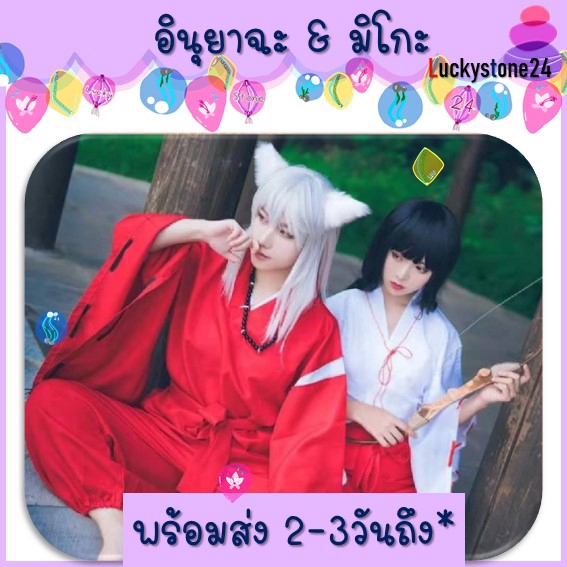 ☘️💎ส่งจากไทย อินุยาฉะ ชุดแฟนซี คิเคียว ชุดจีน ชุดคอสเพลย์ อนิเมะ มิโกะ ชุดญี่ปุ่น การ์ตูนอินุยาฉะ คาโงเมะ