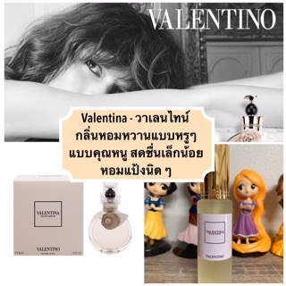 น้ำหอมกลิ่นวาเลนไทน์ - valentino