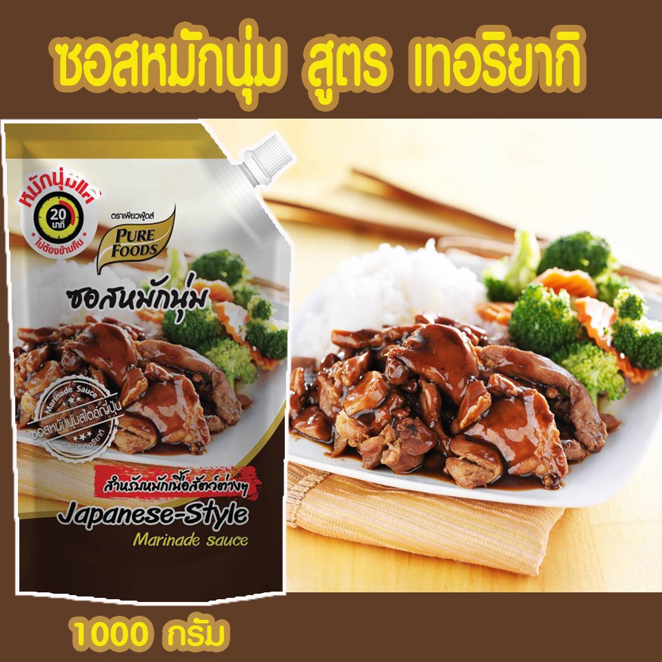 ซอสหมักนุ่ม สูตร เทอริยากิ ขนาด 1000 กรัม (Teriyaki Marinate sauce) เพียวฟู้ดส์