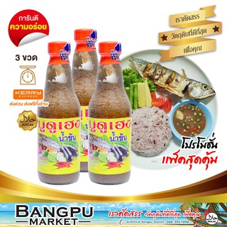 แพ็คสุดคุ้ม บูดูเฮงน้ำข้น น้ำบูดูสายบุรี (อาหารพร้อมทาน) ขนาด 250 มล.X3 ขวด (น้ำบูดูปัตตานี,บูดู,บูดูสายบุรี,น้ำบูดูเฮง)