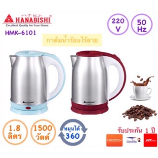 Hanabishi กาต้มน้ำร้อนไฟฟ้าสแตนเลส แบบไร้สาย 1.8 ลิตร รุ่น HMK-6101 สินค้ามี2สี