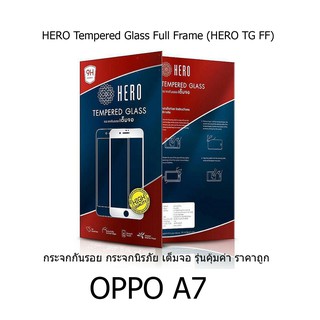 HERO Tempered Glass Full Frame กระจกกันรอย กระจกนิรภัย เต็มจอ รุ่นคุ้มค่า ราคาถูก (ของแท้100%) สำหรับ OPPO A7