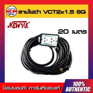 สายไฟดำ VCT2x1.5 SQ พร้อมปลั๊กผู้เมีย ยาว 20 เมตร NEW VS