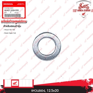90407259000	แหวนรอง, 12.5x20 อะไหล่แท้ Honda	Wave110i/125i Dream Super Cub