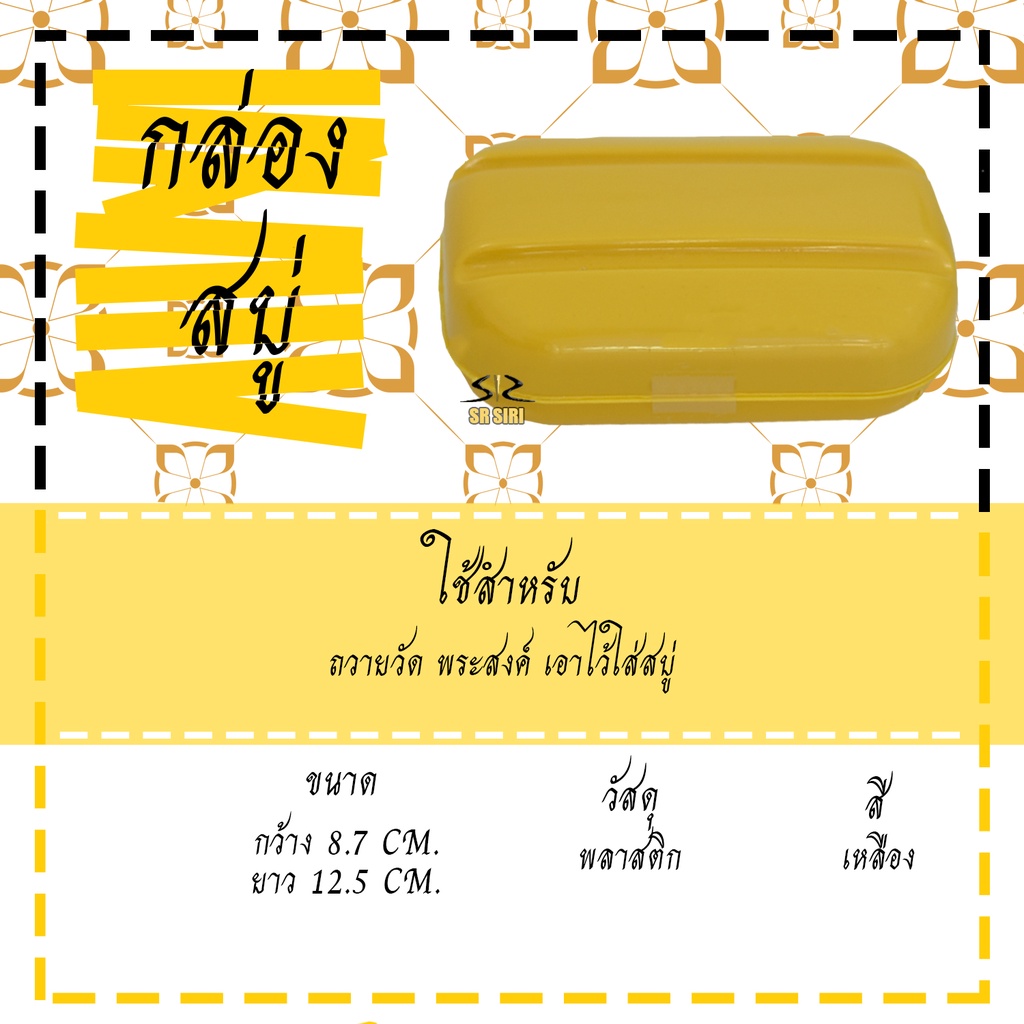 กล่องสบู่ สบู่ ของใช้พระ ถวายพระ