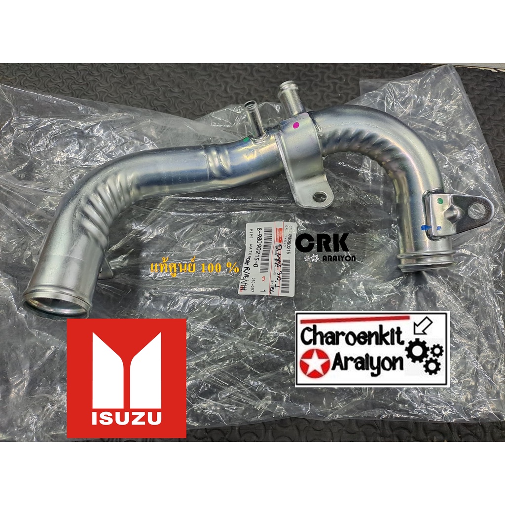 แป๊ปราวน้ำข้างเครื่อง (แท้ศูนย์ 100 %) ISUZU อีซูซุ D-MAX ดีแม็ค ดีแมก 4JJ1 3000 I-TECH ปี 2007-2011