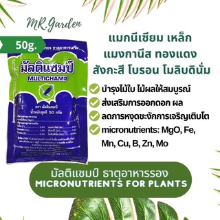 มัลติแชมป์ ธาตุอาหารรอง Micronutrients for plants 50g. ธาตุอาหารเสริม 1ซอง ผสมน้ำ 200ลิตร