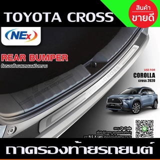 กันรอยท้าย สแตนเลส Toyota Corolla cross ปี2020 (NEX)