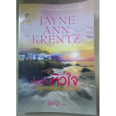 (มือสอง)  หุ้นส่วนหัวใจ The Golden Chance #เจย์น แอนน์ เครนท์ซ (Jayne Ann Krentz) #พิชญา #แก้วกานต์