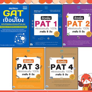 หนังสือเตรียมสอบ GAT + PAT ทำได้ สอบได้ 100%