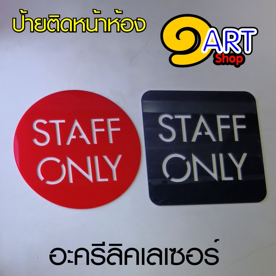 รวม ป้าย STAFF ONLY ป้ายห้ามเข้าห้ามผ่าน อะครีลิคเลเซอร์ และคอมโพสิต หลากหลายรูปแบบ *M *W *F *SA
