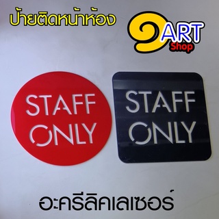 ป้าย STAFF ONLY ป้ายห้ามเข้า ป้ายห้ามผ่าน อะครีลิคเลเซอร์ และสติกเกอร์ หลากหลายรูปแบบ