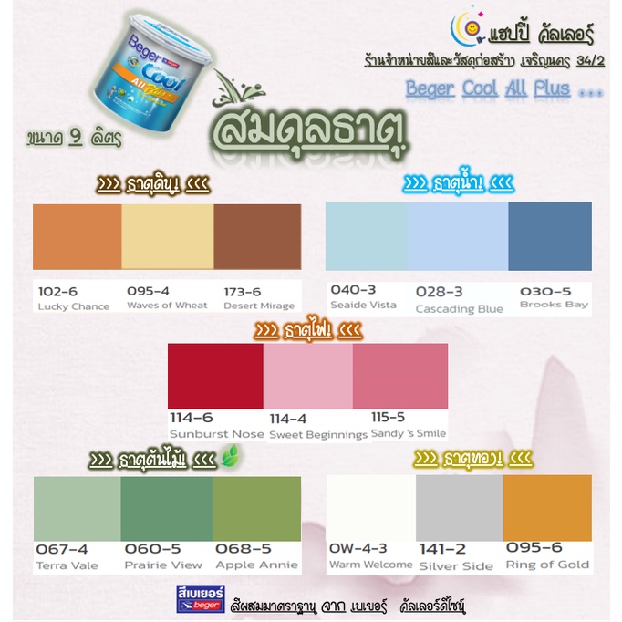 Beger คูลออลพลัส กึ่งเงา ชุดสีผสม สมดุลธาตุ  ขนาด 9 ลิตร  สีบ้านเย็น เกรด 10 ปี สีเบเยอร์ สีทาบ้าน ส
