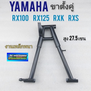 ขาตั้งคู่ rx100 rx125 rxk rxs ขาตั้งกลาง yamaha rx100 rx125 rxk rxs