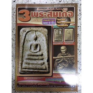 หนังสือ 3พระสมเด็จ เล่มเดียวจบครบ3วัด วัดระฆัง วัดบางขุนพรหม วัดเกศไชโย