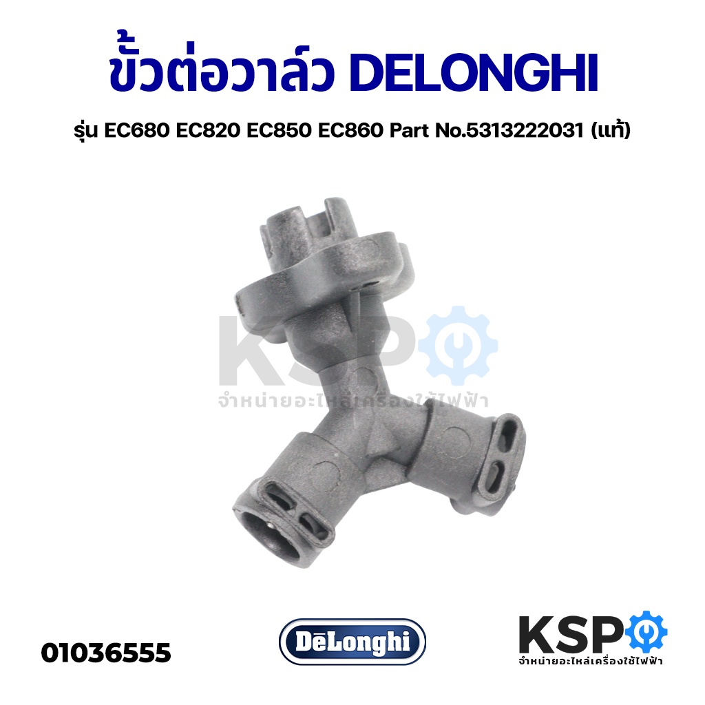 ขั้วต่อวาล์ว เครื่องชงกาแฟ 3ทาง DELONGHI รุ่น EC680 EC820 EC850 EC860 Part No.5313222031 (แท้) อะไหล