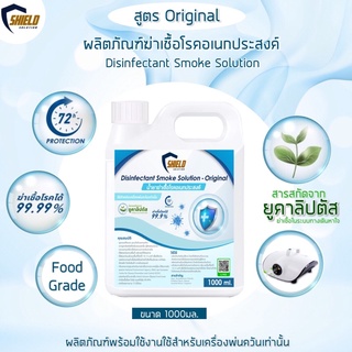 สโมค ทำควัน พ่นควัน น้ำยาฆ่าเชื้อ ใหม่!!สูตรOriginl 1000ml. ฆ่าเชื้อ แบคทีเรีย ผลิตภัณฑ์ฆ่าเชื้อโรค สำหรับเครื่อพ่นควัน