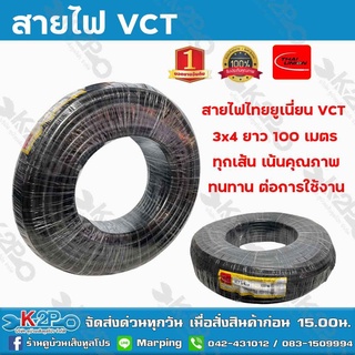 สายไฟฟ้าไทยยูเนี่ยน VCT 3x4 ยาว 100 เมตร ทุกเส้น เน้นคุณภาพ THAI UNION รับประกันคุณภาพ