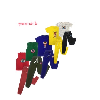 ชุดขายาวเด็กโต5-9 ขวบ