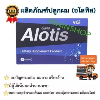 ยาปลูกผม Alotis อโลทิส ปลูกผม ลดผมร่วง ลดผมบาง หัวล้าน หัวเถิกไข่ดาว รากผมแข็งแรง เห็นผลจริง มีรีวิว