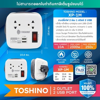 รางปลั๊กไฟ 2 ช่อง 1สวิตซ์ 2 USB ยาว 1 เมตร รุ่น XP-1M WH Toshino