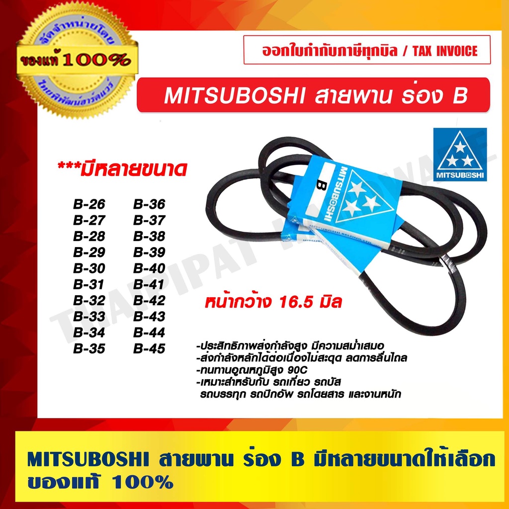MITSUBOSHI สายพานมิตซูโบชิ แท้ ร่อง B ขนาด B26-B45 มาตรฐานญี่ปุ่น ของแท้ 100%