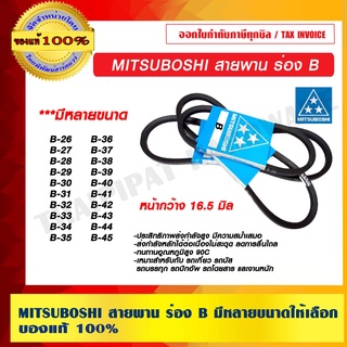 MITSUBOSHI สายพานมิตซูโบชิ แท้ ร่อง B ขนาด B26 B27 B28 B29 B30 B31 B32 B33 B34 B35 B36 B37 B38 B39 B40 B41 B42 B43 B44 B45 มาตรฐานญี่ปุ่น ของแท้ 100%