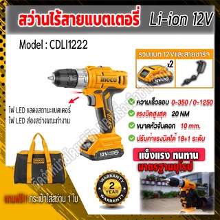 INGCO สว่านไร้สายเเบตเตอรี่ Li-ion 12V